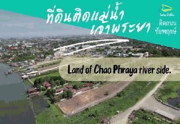 ขายที่ดินติดแม่น้ำเจ้าพระยา ติดถนนชัยพฤกษ์ ตำบลคลองพระอุดม จังหวัดนนทบุรี